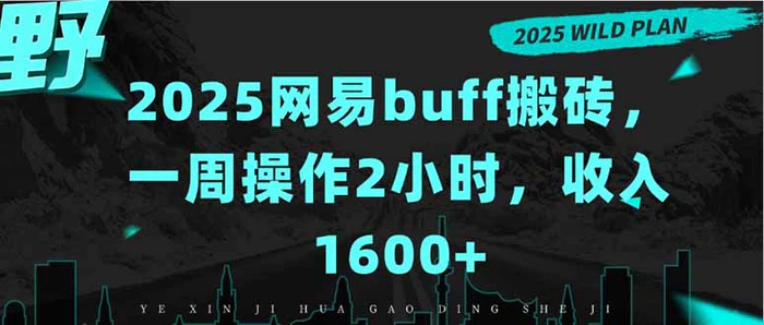 图片[1]-2025网易buff搬砖，一周操作2小时，收入1600+