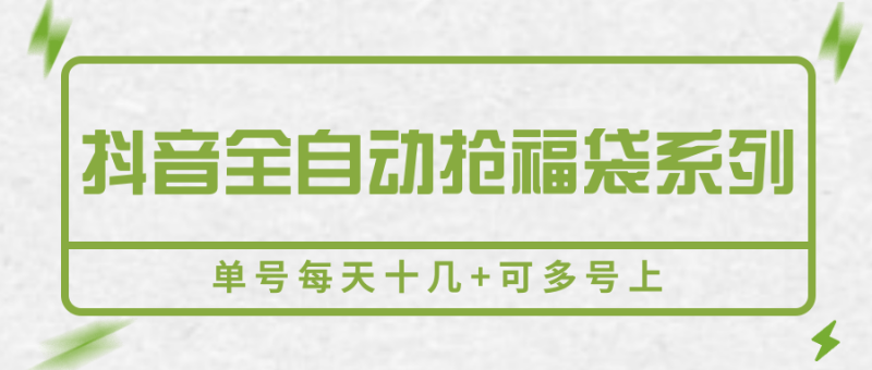 图片[1]-抖音全自动抢福袋系列，单号每天十几+可多号上