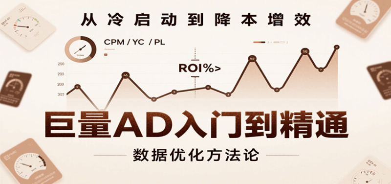 图片[1]-巨量AD入门到精通，含工具、设置、定向、优化等广告投放全流程