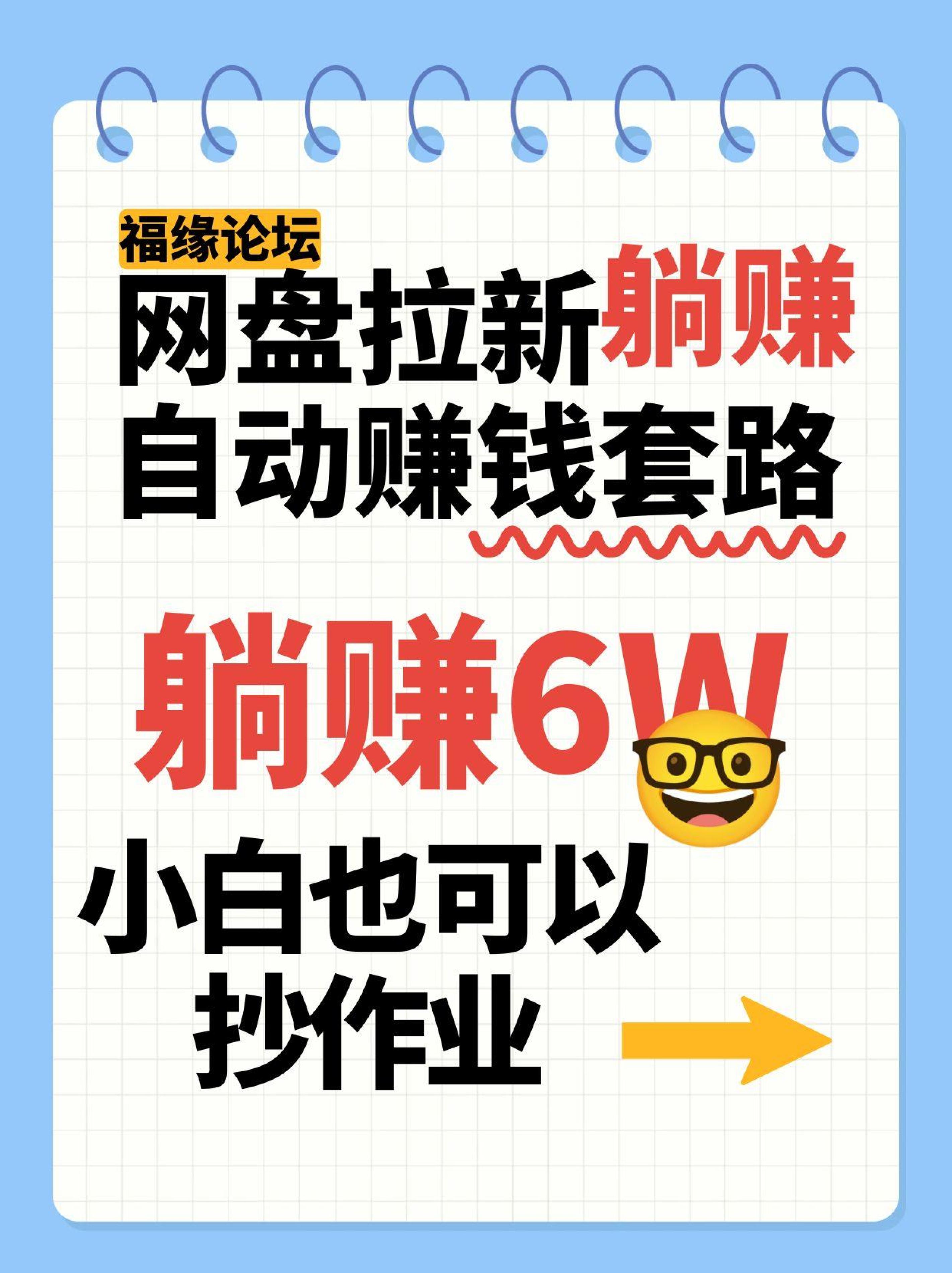 图片[1]-网盘拉新自动赚钱套路，几元的资料躺赚6W+，小白也可以抄作业！