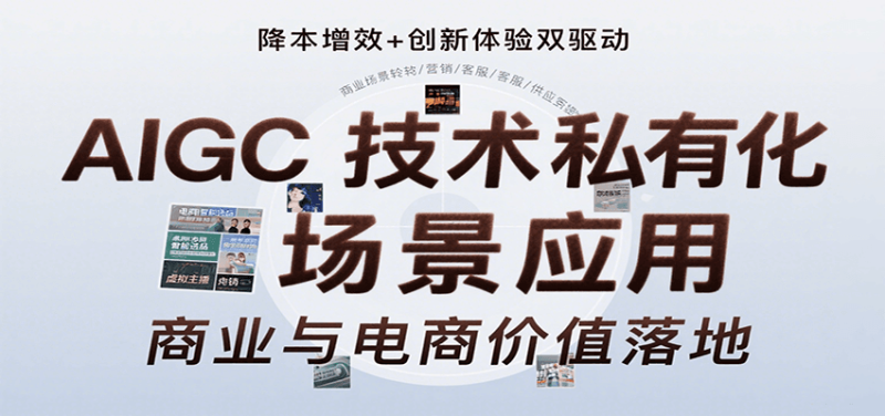 图片[1]-AIGC技术私有化场景应用，内容创作/视觉设计/私有化部署/商业应用/电商运营等