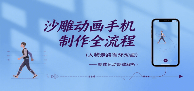 图片[1]-沙雕动画手机制作全流程，关键帧动画、走路、表情变换、场景反向移动、车内人物添加等