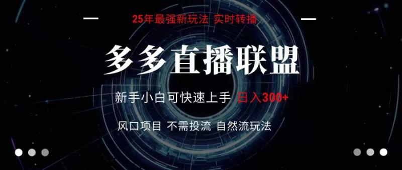 图片[1]-多多直播联盟 全新玩法 单机单日变现300+不要求电脑配置 玩法简单暴力