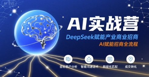 图片[1]-AI实战营：DeepSeek赋能产业商业招商，AI赋能招商全流程