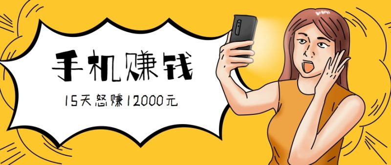 新手必做的项目，0门槛一部手机就能干，按这样操作15天怒赚12000元！（附详细教程）-1