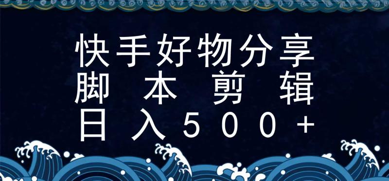 图片[1]-快手脚本好物分享全新玩法，无需真人出镜无需找素材，一个脚本搞定