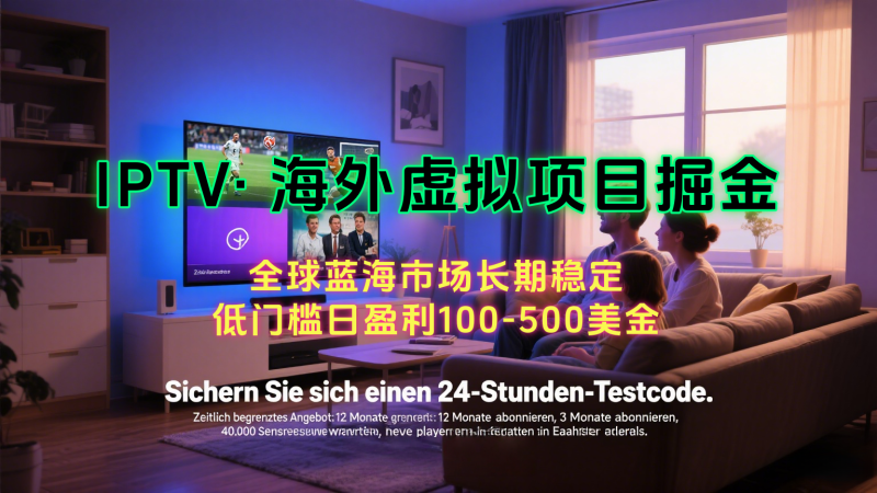 海外虚拟掘金】日赚100-200美金，自己在家就可以闷声发大财，长期可做