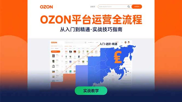 图片[1]-OZON平台运营全流程：快速掌握OZON从入门到精通的实战技巧