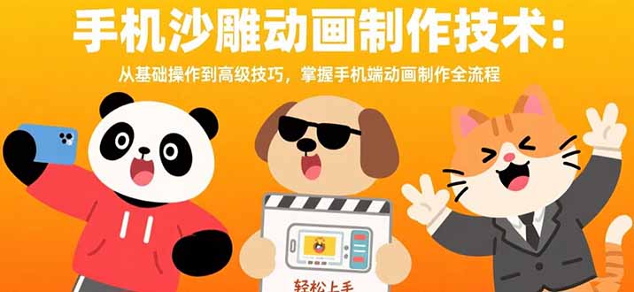 图片[1]-手机沙雕动画制作技术：从基础操作到高级技巧，掌握手机端动画制作全流程