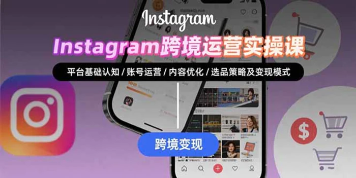 图片[1]-Instagram跨境运营实战：平台认知/账号运营/内容优化/选品策略及变现模式