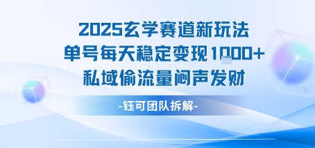 2025玄学赛道新玩法单号每天稳定变现1k+私域偷流量闷声发财