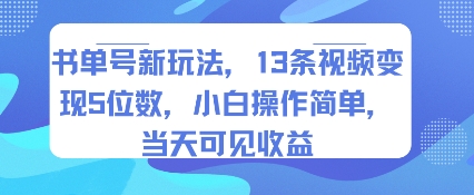 图片[1]-书单号新玩法，13条视频变现5位数，小白操作简单，当天可见收益