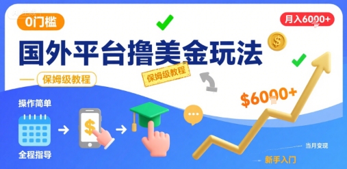 图片[1]-国外平台撸美金玩法，操作简单，0门槛，当月搞了6k+，保姆级教程