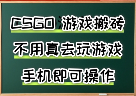 图片[1]-游戏搬砖，手机可做，不用电脑，最快当天见收益3张+，副业创业网创兼职