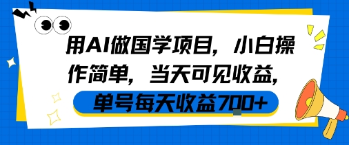 图片[1]-用AI做国学项目，小白操作简单，当天可见收益，单号每天收益7张