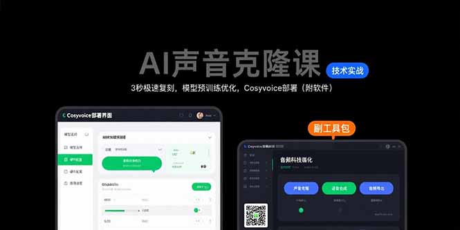 图片[1]-AI声音克隆课：3秒极速复刻，模型预训练优化，Cosyvoice部署（附软件）