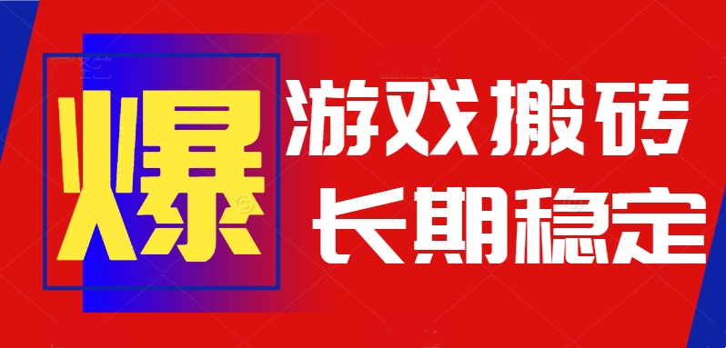图片[1]-火爆热门自动游戏搬砖，日入1k，长期稳定可做，不需要要玩游戏全程自动…