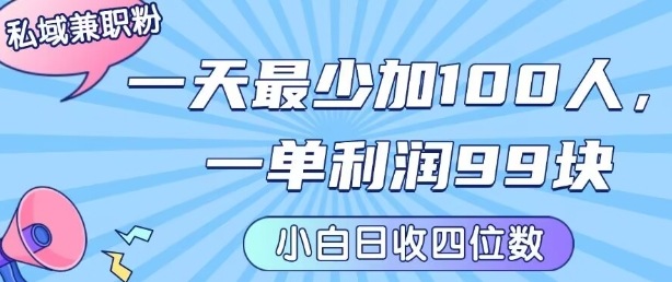 私域兼职粉项目：一天最少加100人，一单利润最少99米 ，新手小白也能每天进账小1k+