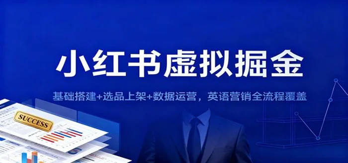 小红书虚拟掘金：基础搭建+选品上架+数据运营，英语营销全流程覆盖