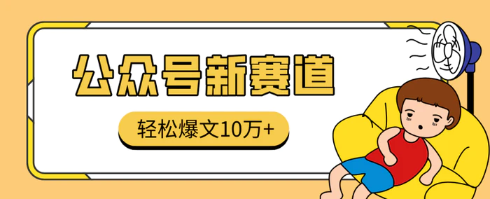 真猛！利用AI做公众号存钱赛道，零门槛轻松爆文10万+，拆解详细操作流程