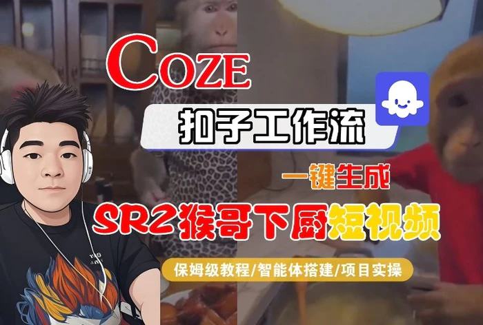 Coze扣子智能体工作流一键生成“SORA2猴哥下厨“短视频，全流程保姆级教学