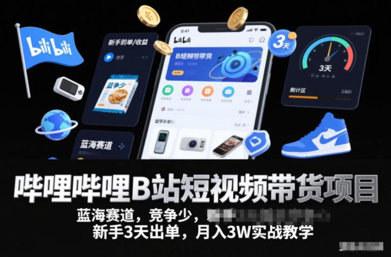 哔哩哔哩B站短视频带货项目，蓝海赛道，竞争少，新手3天出单，月入3W实战教学