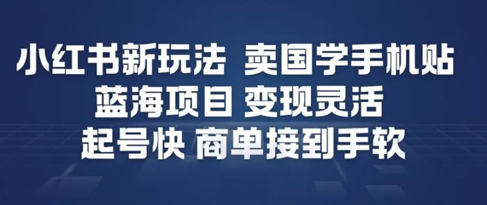 小红书新玩法，卖国学手机贴，蓝海项目，变现灵活，起号快，商单接到手软