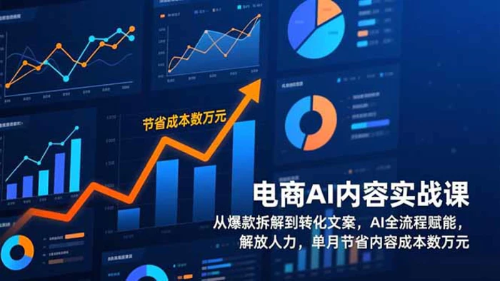 电商AI内容实战课，从爆款拆解到转化文案，AI全流程赋能，解放人力，单月节省内容成本数万元