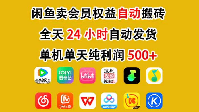 闲鱼卖会员权益，一部手机日入5张+，无需囤货全程24小时自动托管