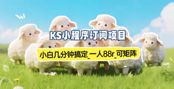 小程序订阅项目_小白几分钟搞定，一人88米，可矩阵（已测到账）