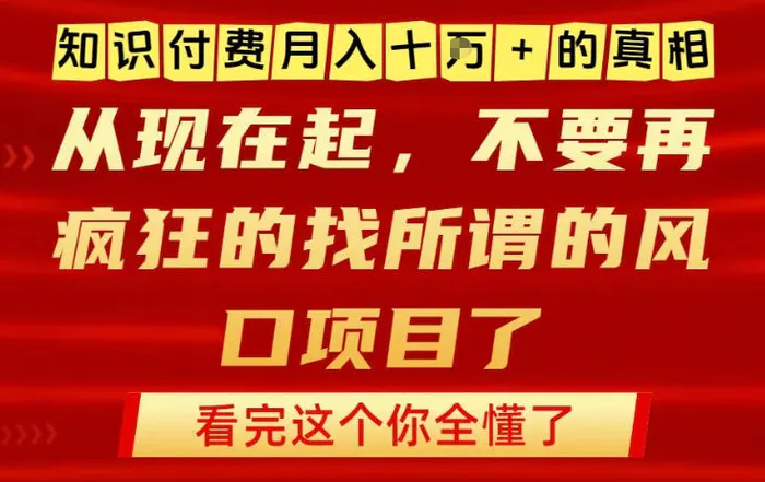 知识付费月入10个W的真相，做网创项目这一个就够了，不要再疯狂的找所谓的风口项目【揭秘】