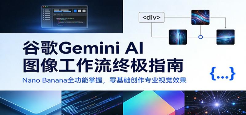 谷歌Gemini AI 图像工作流终极指南：Nano Banana全功能掌握，零基础创作专业视觉效果