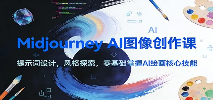 Midjourney AI图像创作课：提示词设计，风格探索，零基础掌握AI绘画核心技能