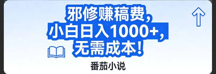 番茄小说赚稿费邪修玩法无需成本，日入1000+，超级简单！