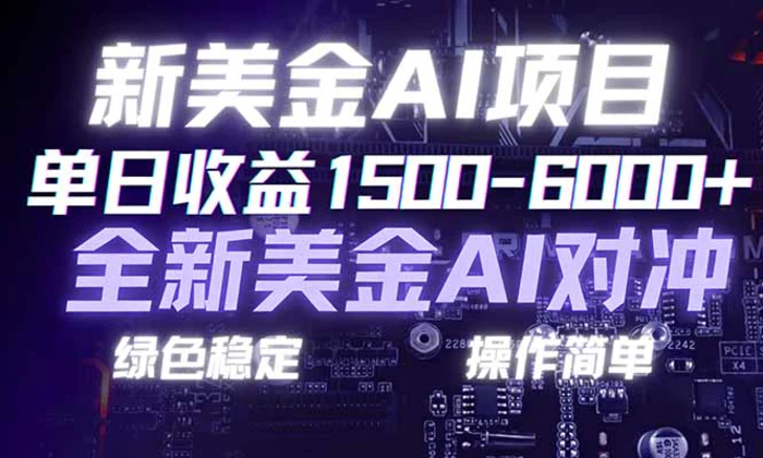 日赚1500-6000+，新美金 AI 对冲项目，合规稳定，小白易上手，创业副业优选，可复制放大