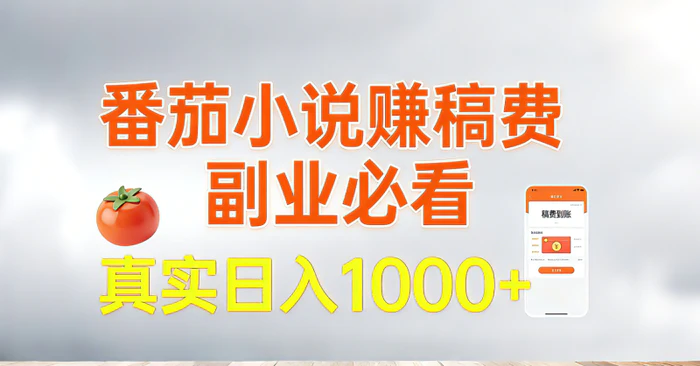 番茄小说赚稿费，副业必看，真实日入1000!超级简单！