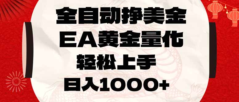 全自动挣美金，EA黄金量化，小白轻松入手，日入1000+