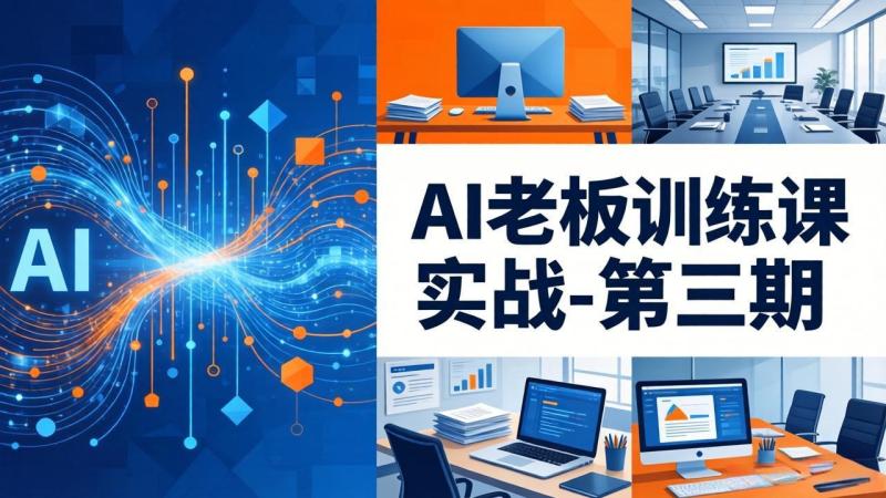 AI老板训练课实战-第三期：AI+内容应用落地教学，从0到1打通AI变现完整路径