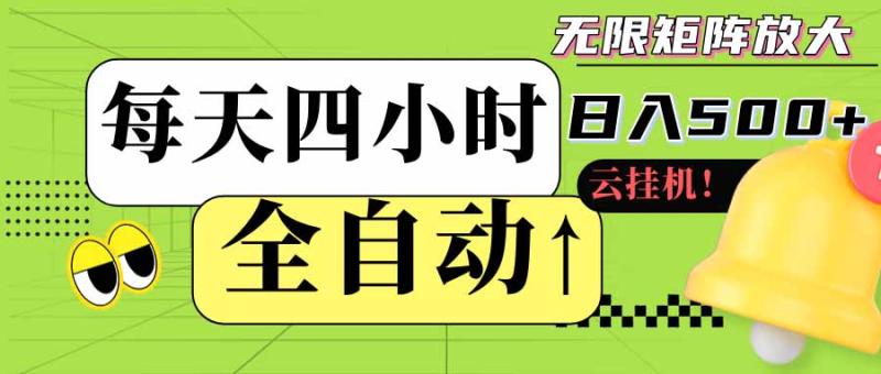 全自动挂机每天四小时日入500+ 可批量操作 时间自由：24小时后台挂机，不耽误主业，长期稳定