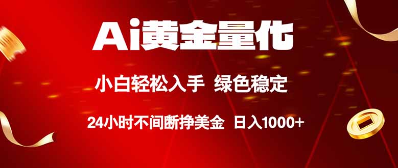 Ai黄金量化，24小时连续挣美金，小白轻松入手，绿色稳定，日入1000+