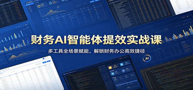 财务AI智能体提效实战课：多工具全场景赋能，解锁财务办公高效捷径