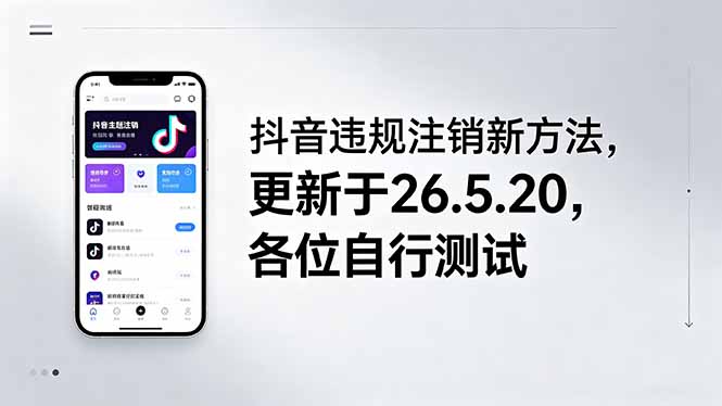 抖音违规注销新方法，更新于26.5.20，各位自行测试