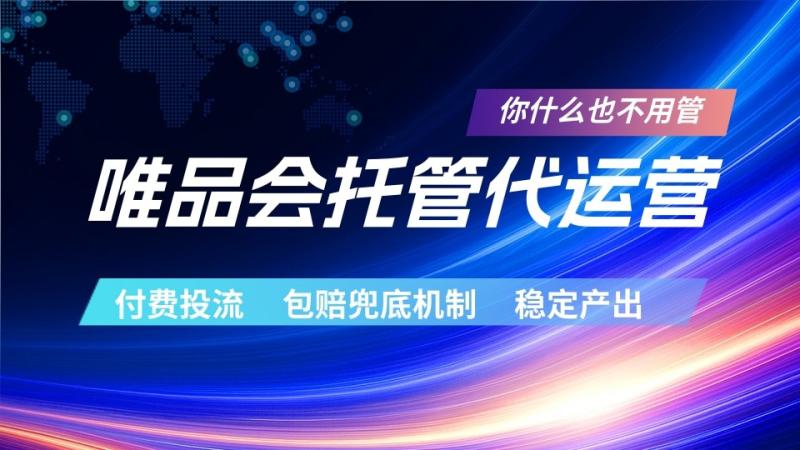 唯品会托管代运营  付费投流玩法  包赔兜底机制   稳定产出