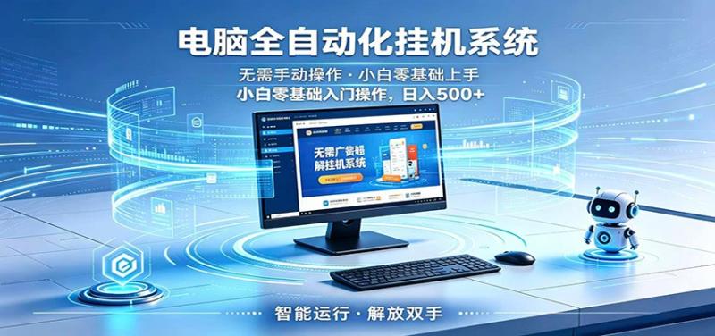 智能广告挂机无需值守，小白上手轻松实现每日增收