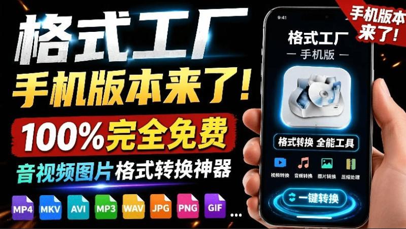 格式工厂来手机版本了！100%完全免费，音视频图片格式转换神器，免费免登录即可使用格式工厂（安卓）