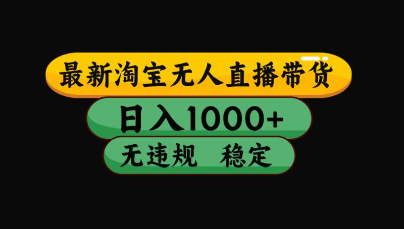 【最新】淘宝无人直播：不违规、不封号，直播42小时狂卖14万，下半年流量起飞，还能批量矩阵操作！
