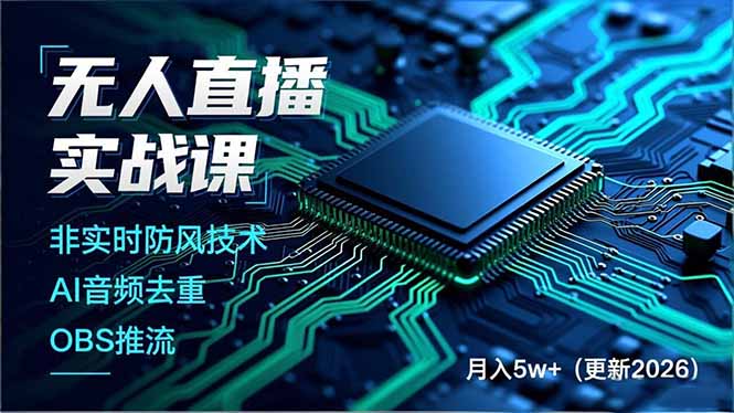 无人直播实战课（更新6月），非实时防风技术、AI音频去重、OBS推流，建立技术壁垒，月入5w+