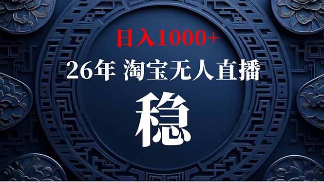 淘宝无人直播【最新】，独家技术，日入1000+，无违规无封号，可矩阵，长期稳定