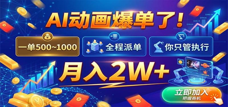 AI动画爆单了！一单500~1000，全程派单，你只管执行，月入2W+